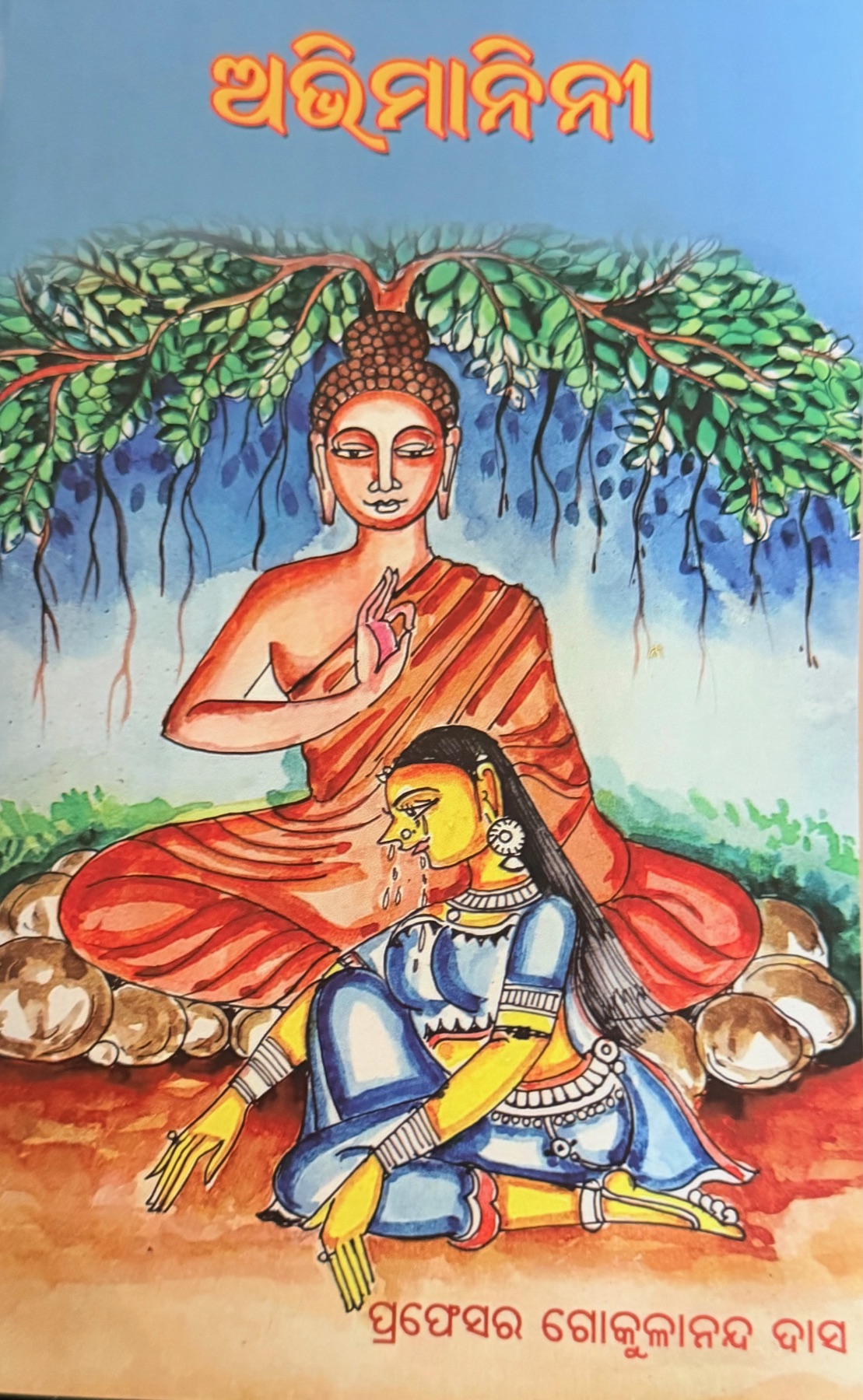 Cover of ଅଭିମାନିନୀ (Abhimanini)